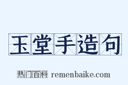 玉堂手造句是什么意思的图片